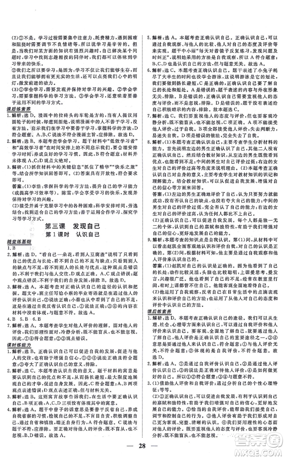 青海人民出版社2021新坐標(biāo)同步練習(xí)七年級道德與法治上冊人教版青海專用答案