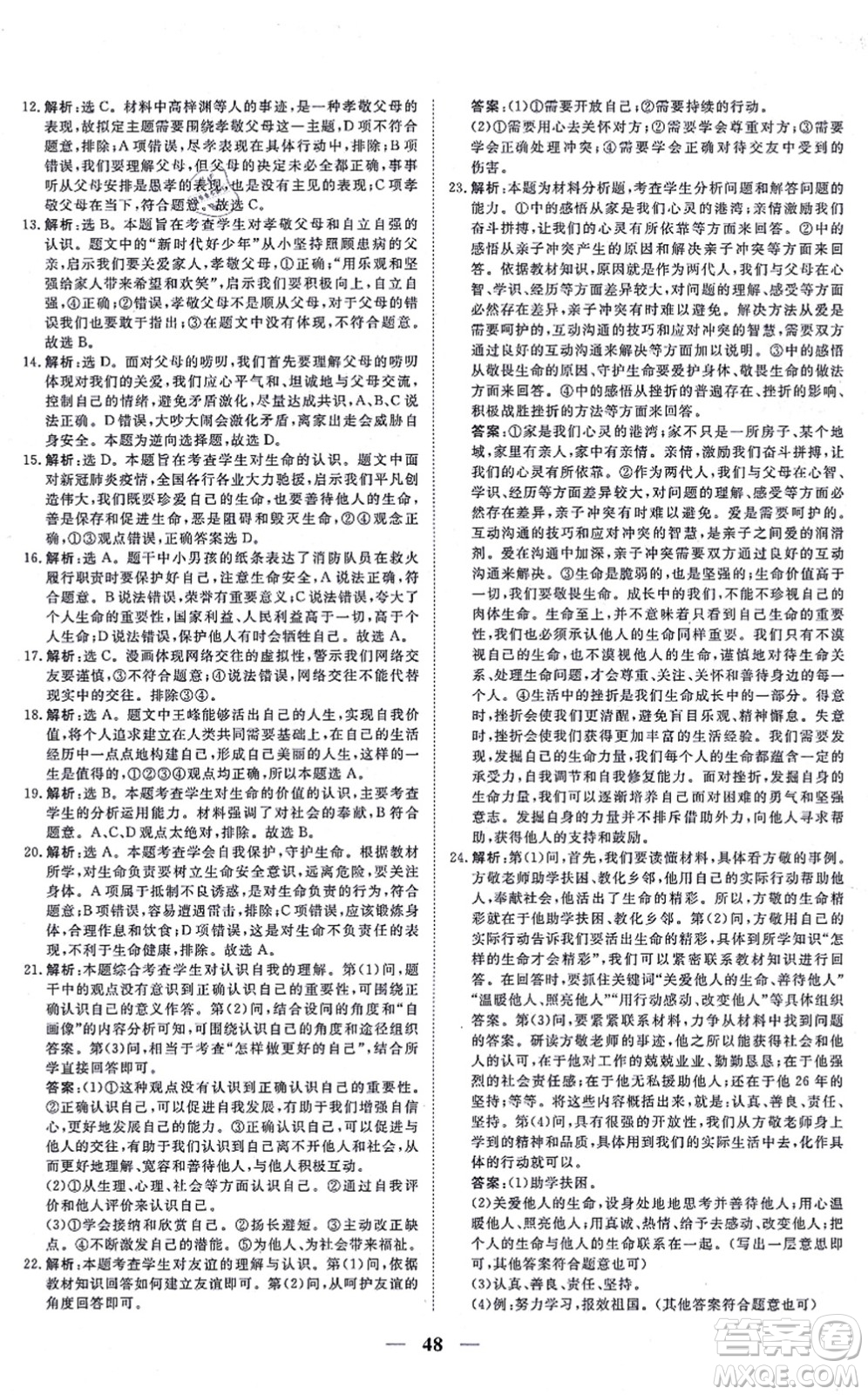 青海人民出版社2021新坐標(biāo)同步練習(xí)七年級道德與法治上冊人教版青海專用答案