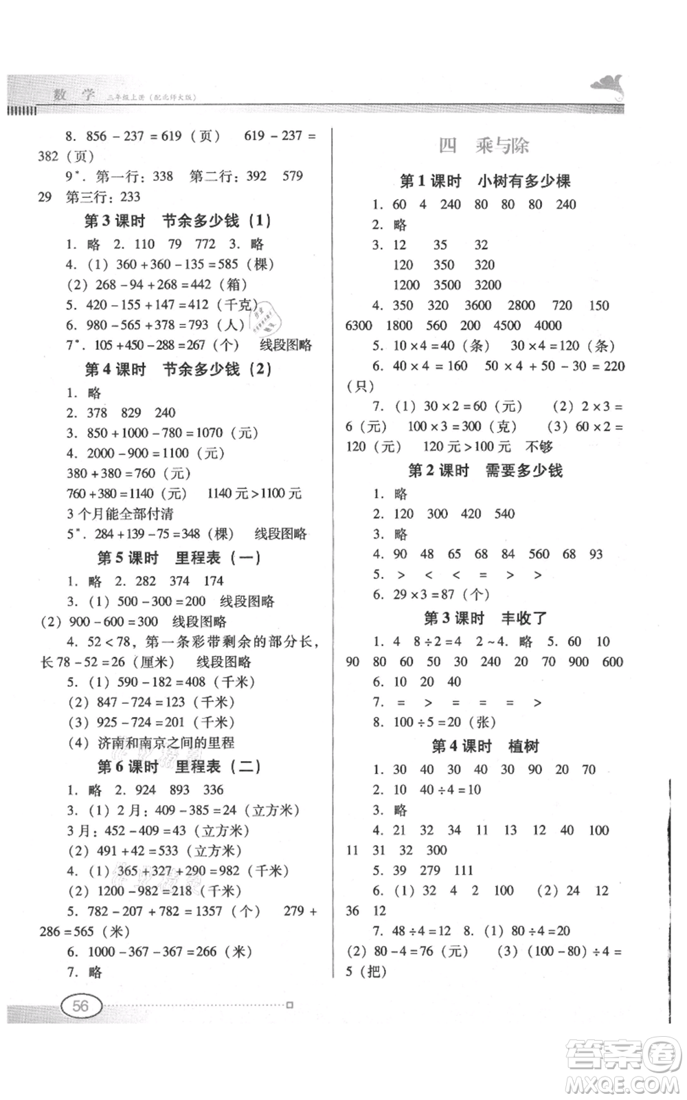 廣東教育出版社2021南方新課堂金牌學(xué)案三年級上冊數(shù)學(xué)北師大版參考答案