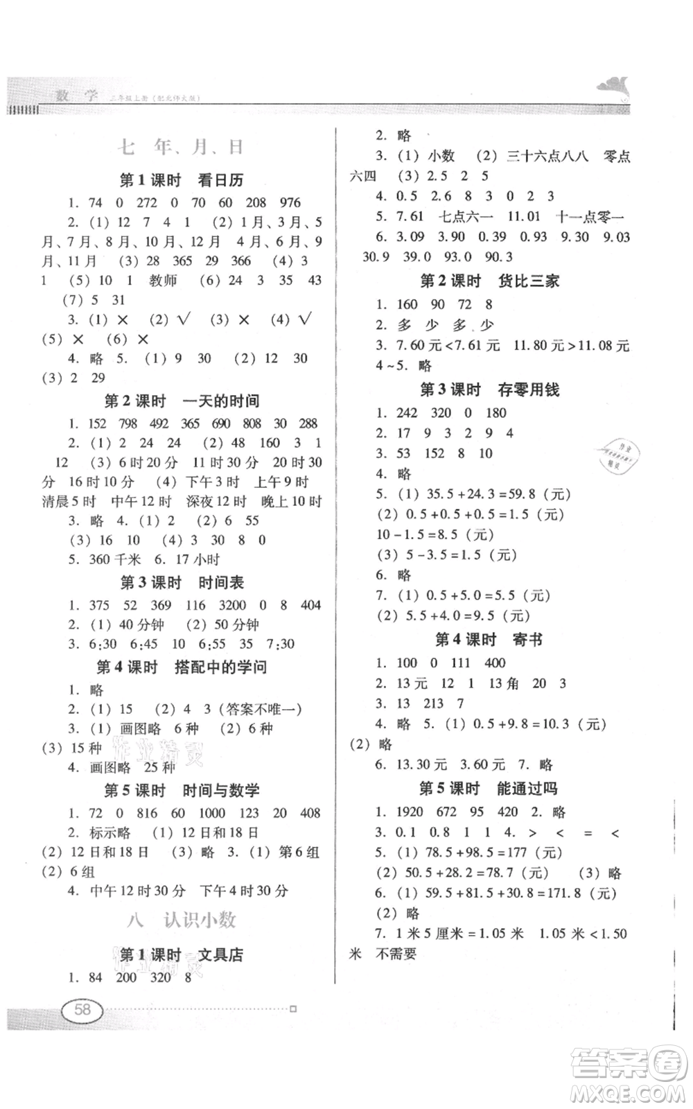 廣東教育出版社2021南方新課堂金牌學(xué)案三年級上冊數(shù)學(xué)北師大版參考答案