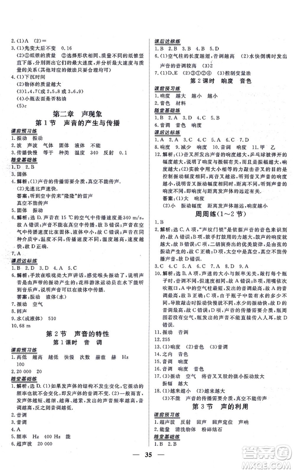 青海人民出版社2021新坐標同步練習八年級物理上冊人教版青海專用答案