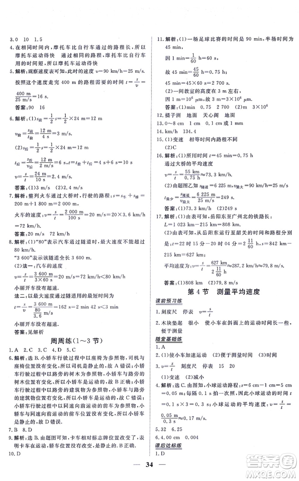 青海人民出版社2021新坐標同步練習八年級物理上冊人教版青海專用答案