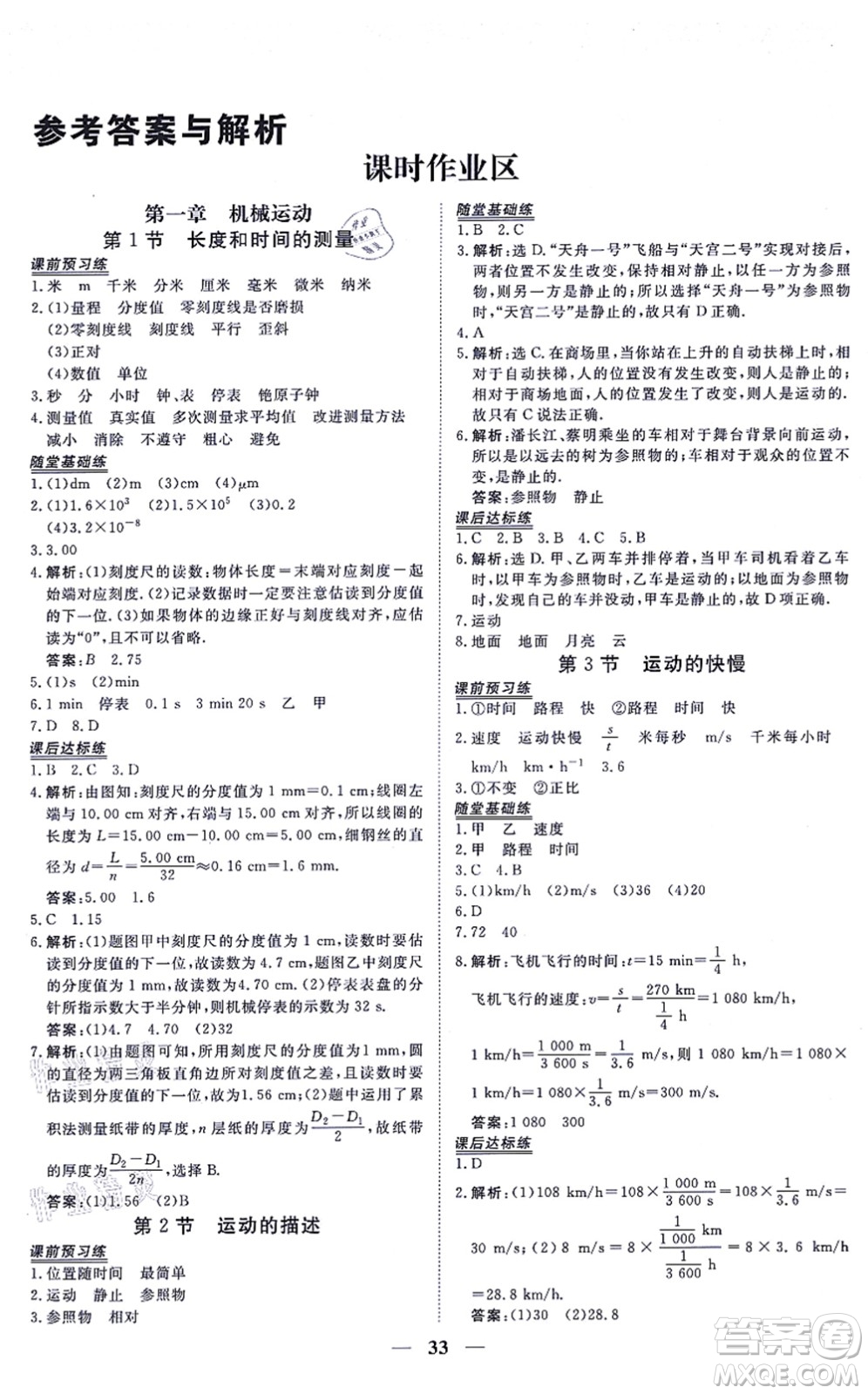 青海人民出版社2021新坐標同步練習八年級物理上冊人教版青海專用答案