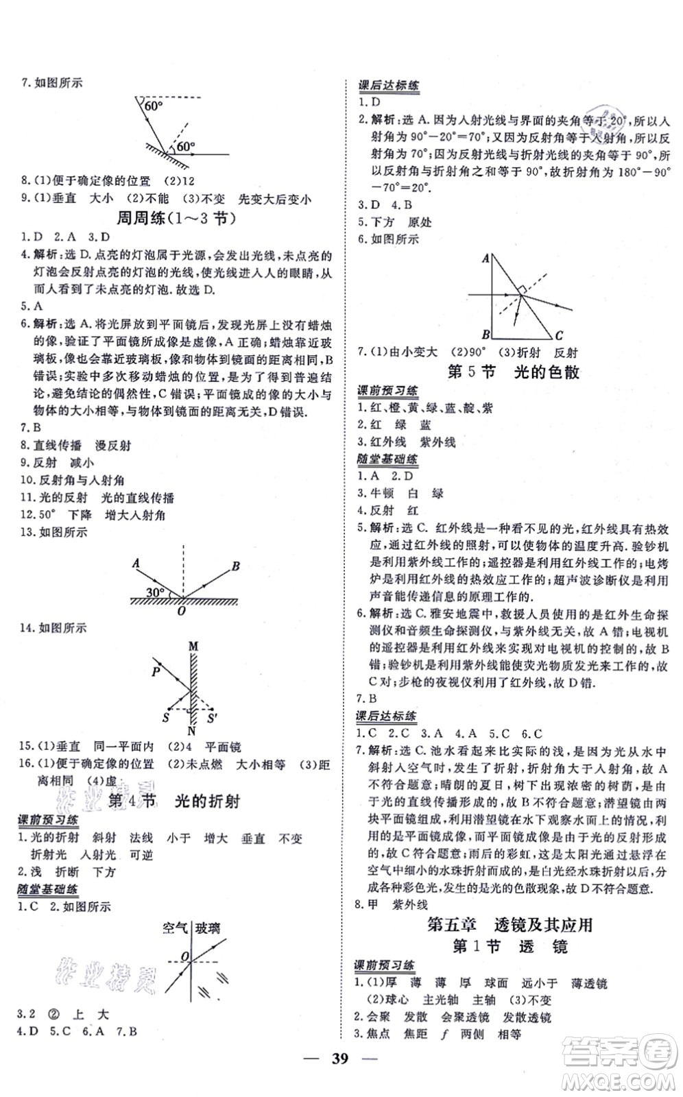 青海人民出版社2021新坐標同步練習八年級物理上冊人教版青海專用答案
