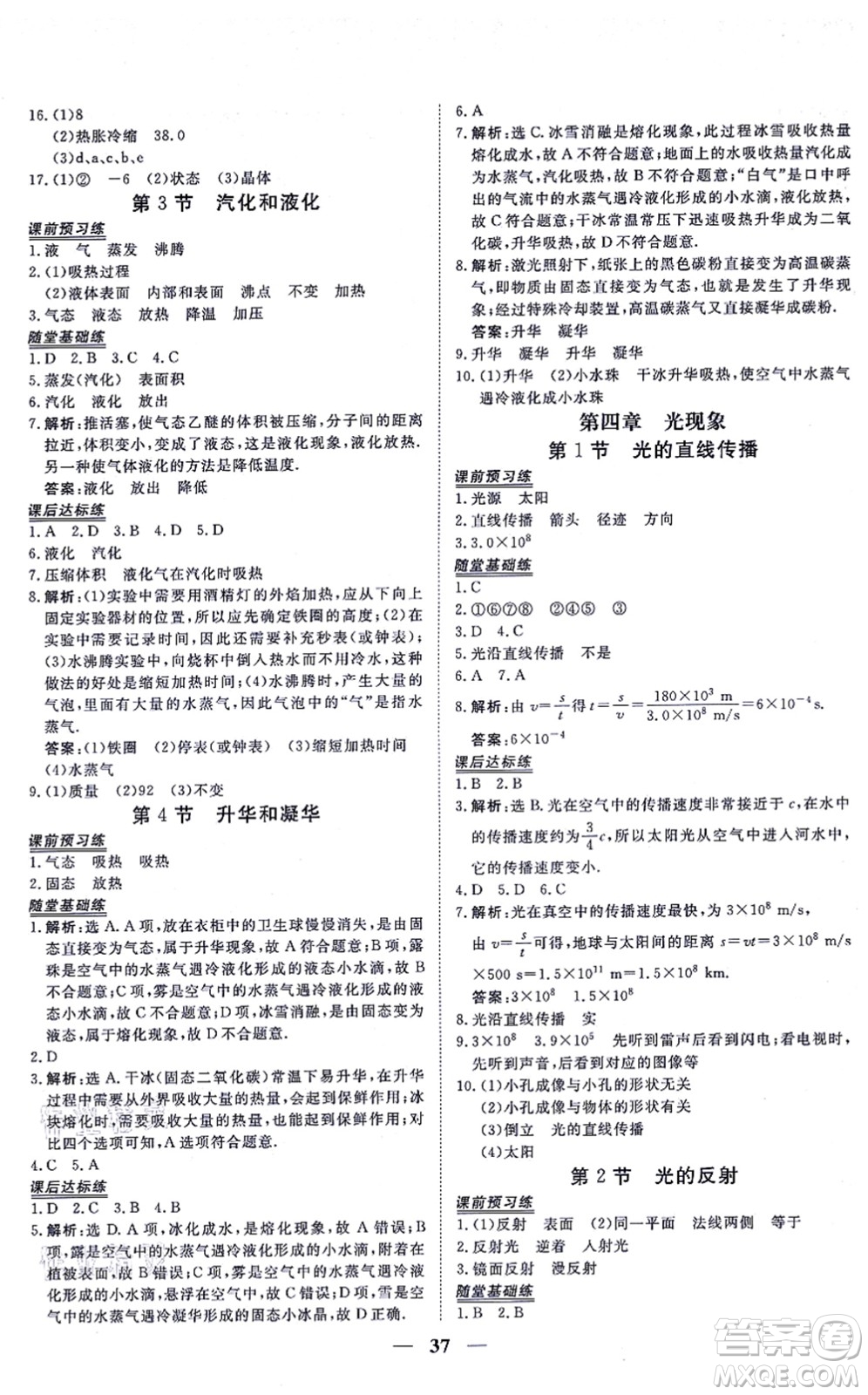 青海人民出版社2021新坐標同步練習八年級物理上冊人教版青海專用答案