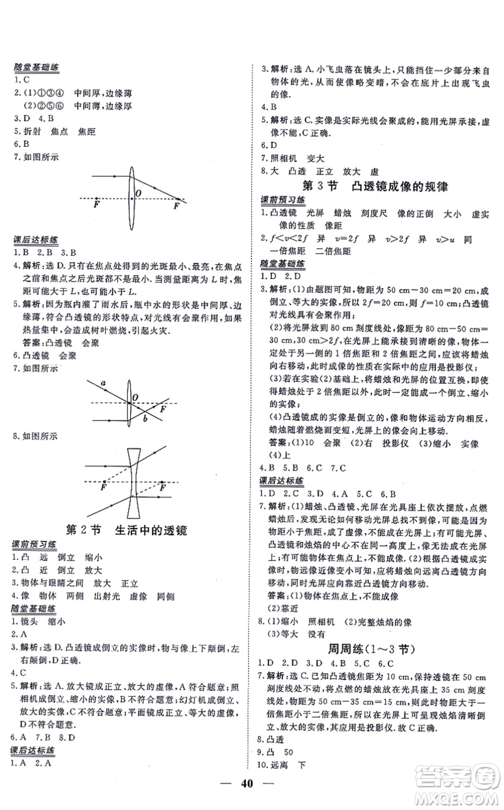 青海人民出版社2021新坐標同步練習八年級物理上冊人教版青海專用答案