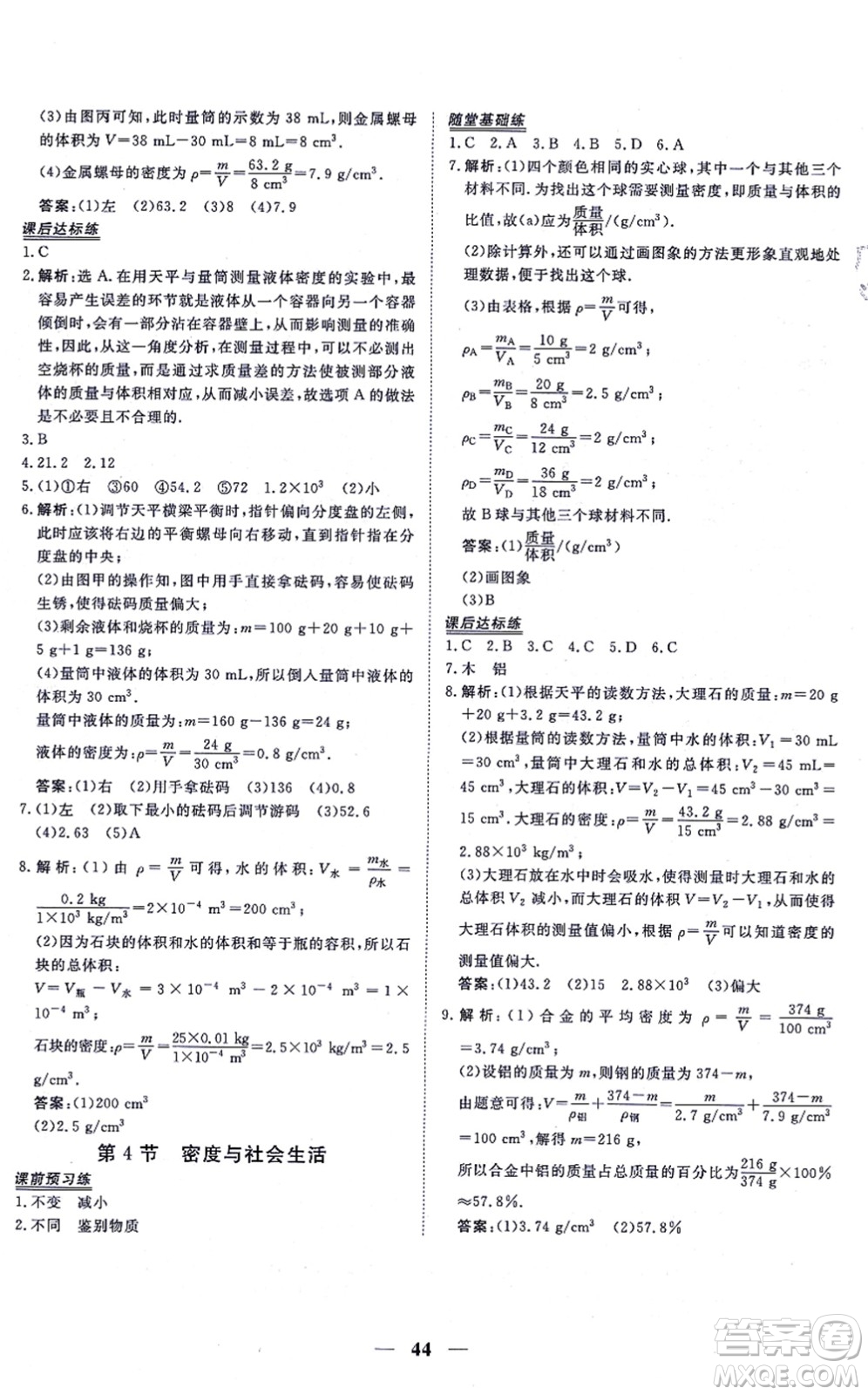 青海人民出版社2021新坐標同步練習八年級物理上冊人教版青海專用答案