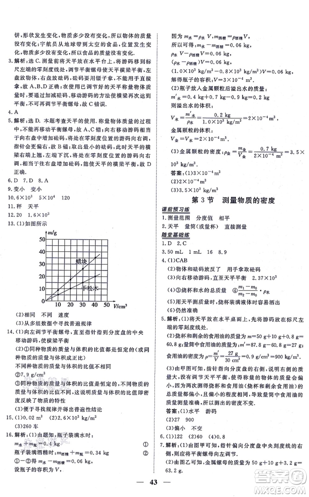 青海人民出版社2021新坐標同步練習八年級物理上冊人教版青海專用答案