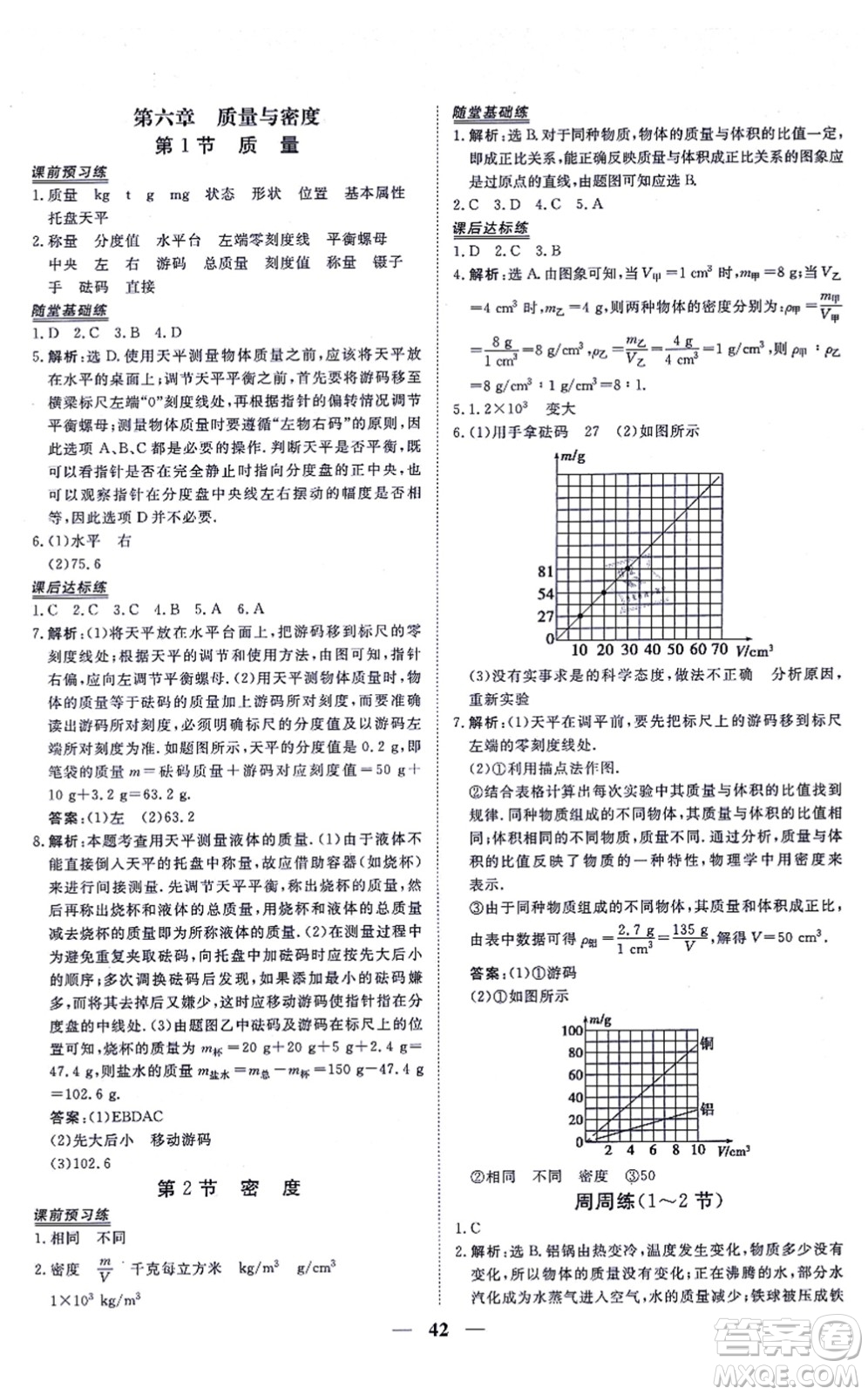 青海人民出版社2021新坐標同步練習八年級物理上冊人教版青海專用答案