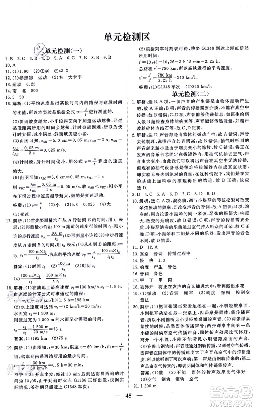 青海人民出版社2021新坐標同步練習八年級物理上冊人教版青海專用答案