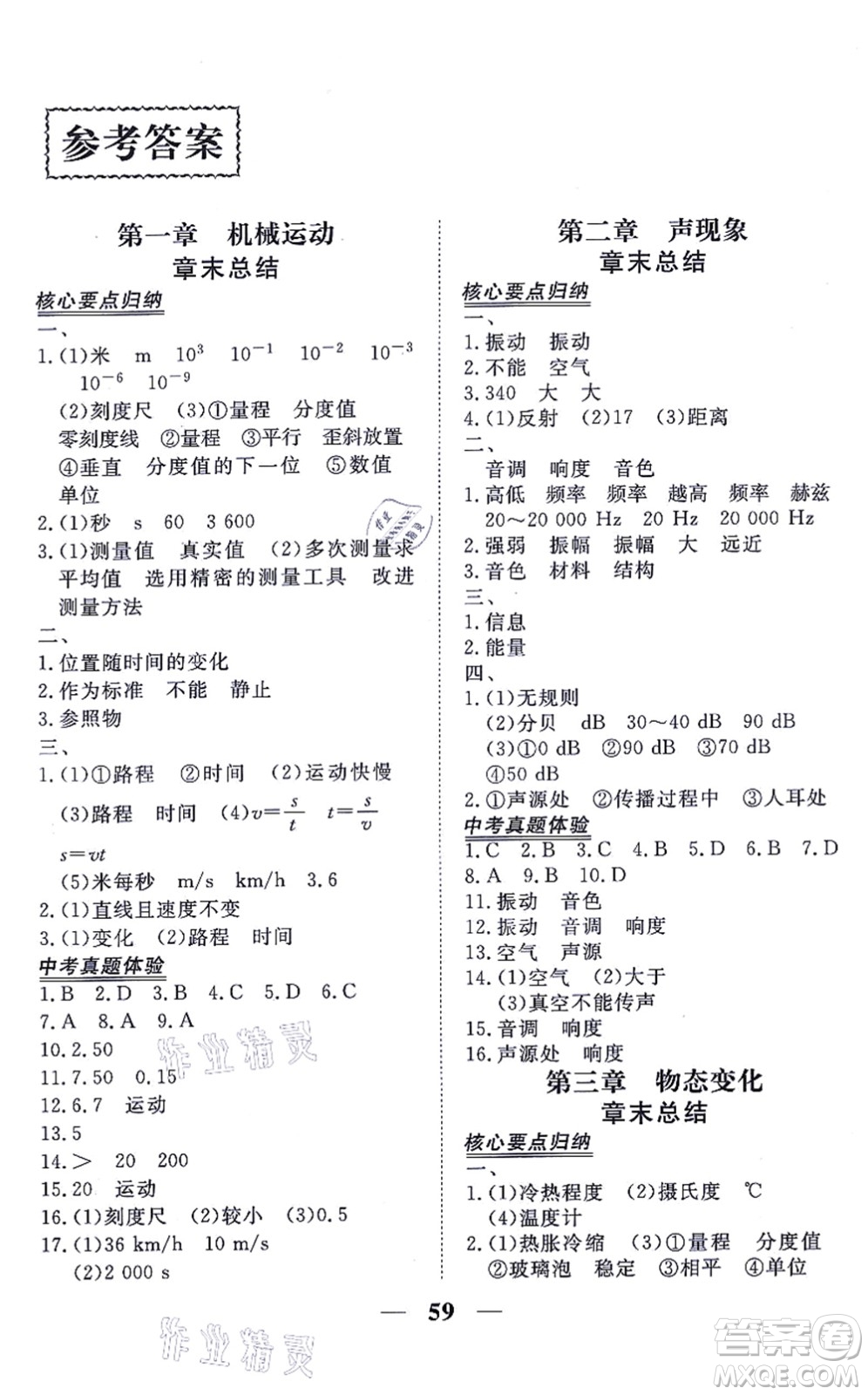 青海人民出版社2021新坐標同步練習八年級物理上冊人教版青海專用答案