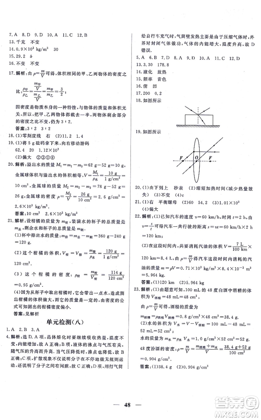 青海人民出版社2021新坐標同步練習八年級物理上冊人教版青海專用答案
