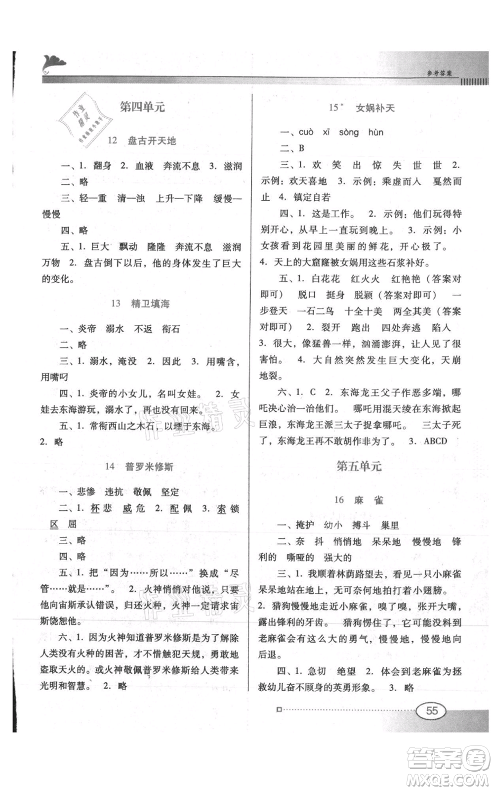 廣東教育出版社2021南方新課堂金牌學(xué)案四年級(jí)上冊(cè)語文人教版參考答案