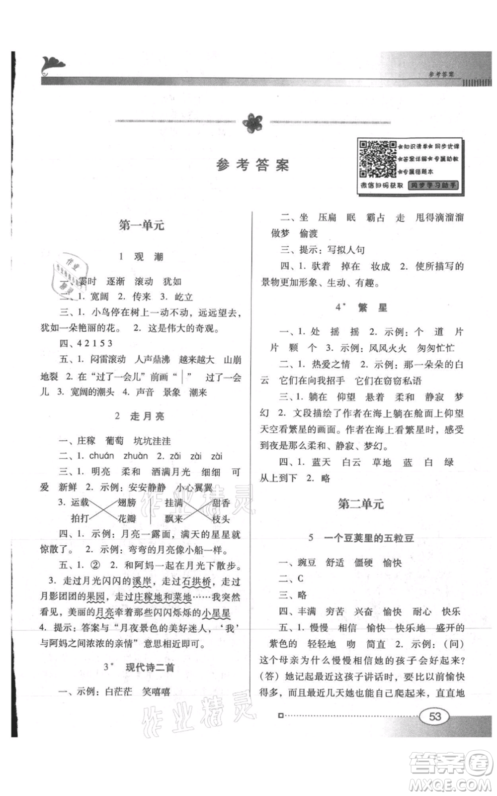 廣東教育出版社2021南方新課堂金牌學(xué)案四年級(jí)上冊(cè)語文人教版參考答案
