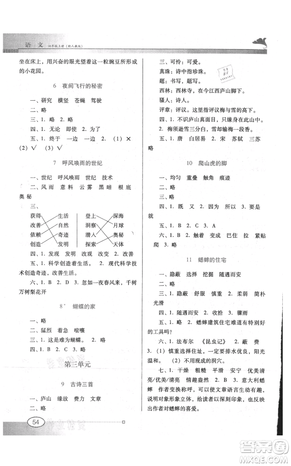 廣東教育出版社2021南方新課堂金牌學(xué)案四年級(jí)上冊(cè)語文人教版參考答案