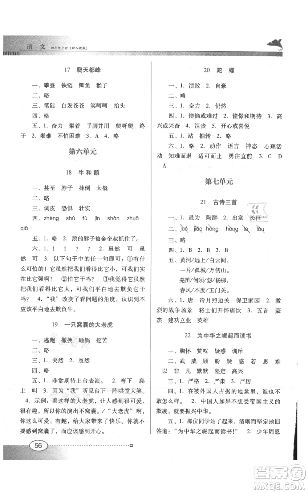廣東教育出版社2021南方新課堂金牌學(xué)案四年級(jí)上冊(cè)語文人教版參考答案