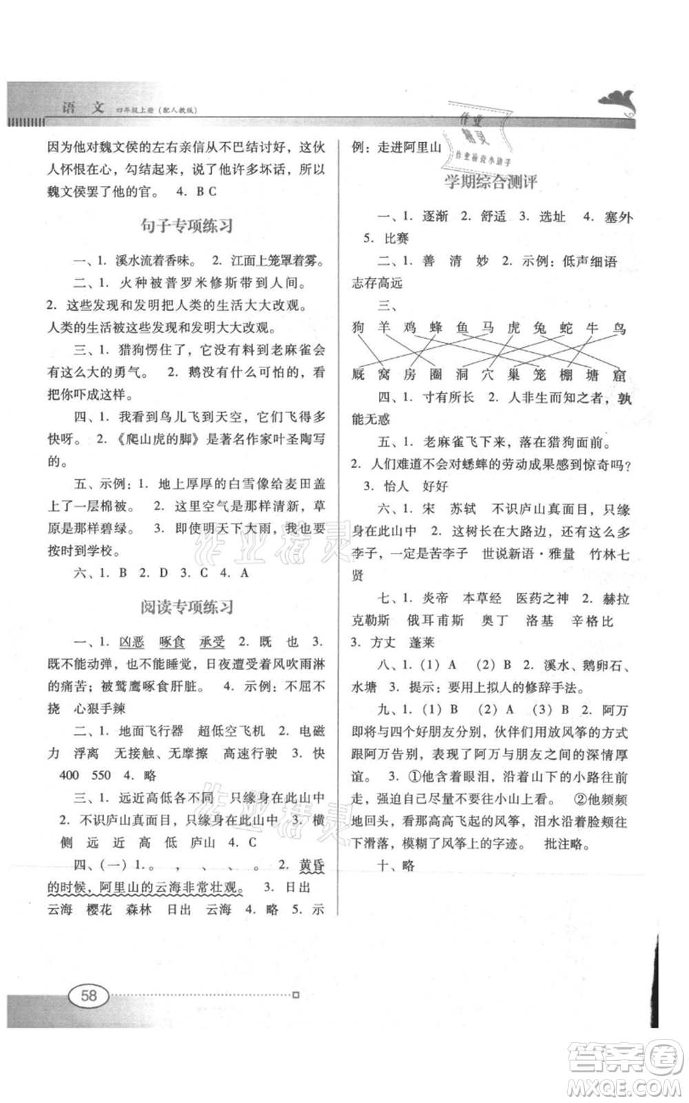 廣東教育出版社2021南方新課堂金牌學(xué)案四年級(jí)上冊(cè)語文人教版參考答案