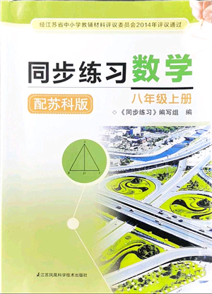 江蘇鳳凰科學(xué)技術(shù)出版社2021同步練習(xí)數(shù)學(xué)八年級(jí)上冊蘇科版答案
