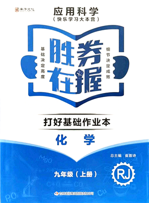 吉林出版集團(tuán)有限責(zé)任公司2021勝券在握打好基礎(chǔ)作業(yè)本九年級化學(xué)上冊RJ人教版答案