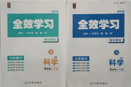 光明日?qǐng)?bào)出版社2021全效學(xué)習(xí)課時(shí)提優(yōu)九年級(jí)科學(xué)浙教版精華版參考答案