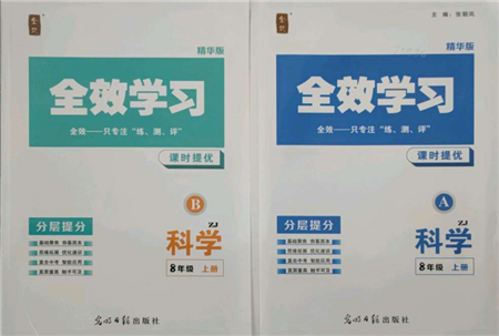光明日報出版社2021全效學(xué)習(xí)課時提優(yōu)八年級上冊科學(xué)浙教版精華版參考答案
