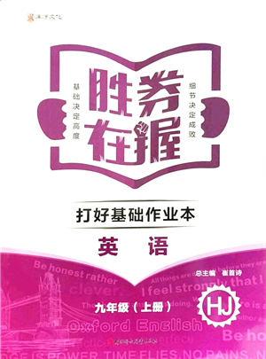 北方婦女兒童出版社2021勝券在握打好基礎(chǔ)作業(yè)本九年級英語上冊HJ滬教版答案