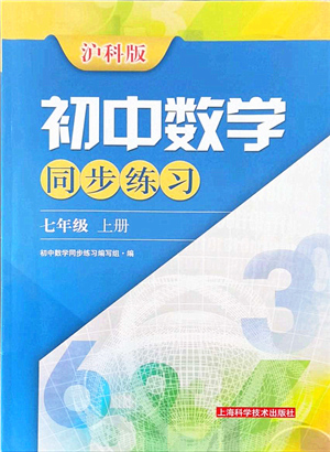 上?？茖W(xué)技術(shù)出版社2021初中數(shù)學(xué)同步練習(xí)七年級(jí)上冊(cè)滬科版答案