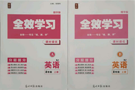光明日?qǐng)?bào)出版社2021全效學(xué)習(xí)課時(shí)提優(yōu)八年級(jí)上冊英語人教版精華版參考答案
