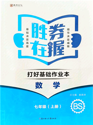 北方婦女兒童出版社2021勝券在握打好基礎(chǔ)作業(yè)本七年級(jí)數(shù)學(xué)上冊(cè)BS北師大版答案