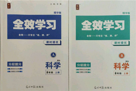 光明日報出版社2021全效學(xué)習(xí)課時提優(yōu)八年級上冊科學(xué)華師大版精華版參考答案