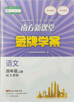 廣東教育出版社2021南方新課堂金牌學(xué)案四年級(jí)上冊(cè)語文人教版參考答案