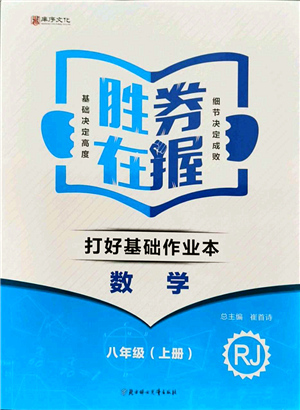 北方婦女兒童出版社2021勝券在握打好基礎(chǔ)作業(yè)本八年級(jí)數(shù)學(xué)上冊(cè)RJ人教版答案