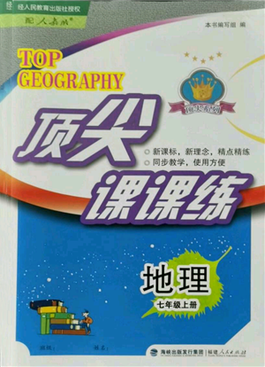 福建人民出版社2021頂尖課課練七年級上冊地理人教版參考答案