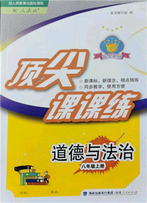 福建人民出版社2021頂尖課課練八年級上冊道德與法治人教版參考答案