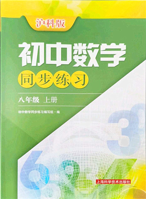 上?？茖W(xué)技術(shù)出版社2021初中數(shù)學(xué)同步練習(xí)八年級上冊滬科版答案