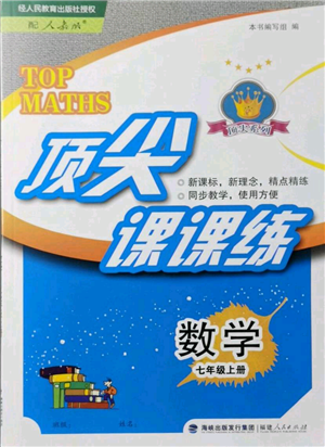福建人民出版社2021頂尖課課練七年級上冊數(shù)學(xué)人教版參考答案