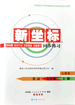 青海人民出版社2021新坐標(biāo)同步練習(xí)七年級(jí)英語(yǔ)上冊(cè)人教版青海專(zhuān)用答案