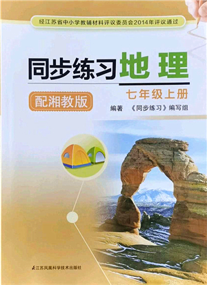 江蘇鳳凰科學技術出版社2021同步練習地理七年級上冊湘教版答案