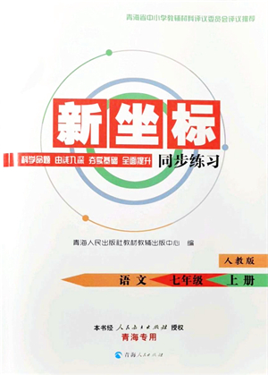青海人民出版社2021新坐標(biāo)同步練習(xí)七年級(jí)語文上冊(cè)人教版青海專用答案