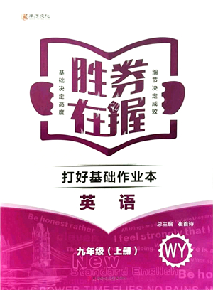 北方婦女兒童出版社2021勝券在握打好基礎(chǔ)作業(yè)本九年級英語上冊WY外研版答案