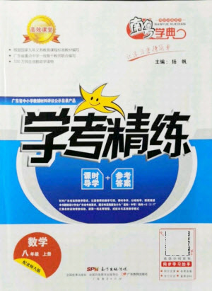 廣東經(jīng)濟(jì)出版社2021學(xué)考精練八年級(jí)上冊(cè)數(shù)學(xué)北師大版答案