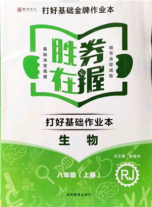 吉林教育出版社2021勝券在握打好基礎(chǔ)作業(yè)本八年級(jí)生物上冊(cè)RJ人教版答案