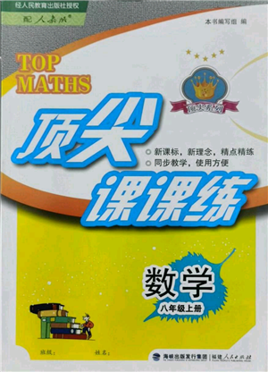 福建人民出版社2021頂尖課課練八年級(jí)上冊(cè)數(shù)學(xué)人教版參考答案