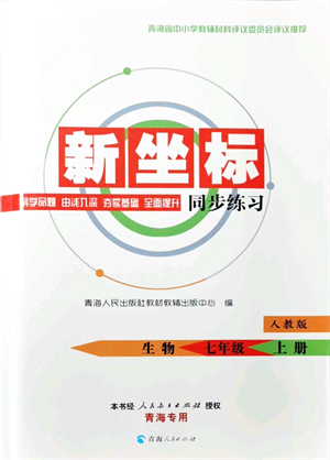 青海人民出版社2021新坐標同步練習七年級生物上冊人教版青海專用答案