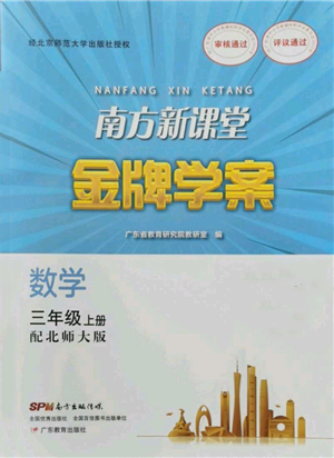 廣東教育出版社2021南方新課堂金牌學(xué)案三年級上冊數(shù)學(xué)北師大版參考答案