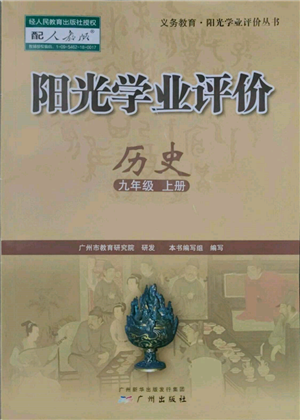廣州出版社2021陽(yáng)光學(xué)業(yè)評(píng)價(jià)九年級(jí)上冊(cè)歷史人教版參考答案