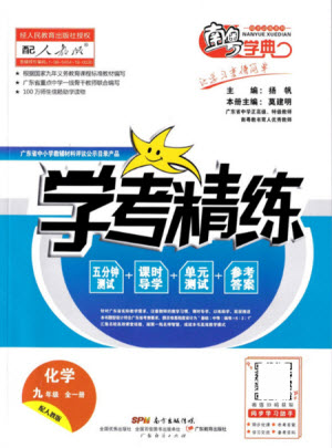 廣東經(jīng)濟(jì)出版社2021學(xué)考精練九年級全一冊化學(xué)人教版答案