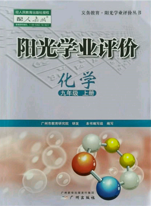 廣州出版社2021陽(yáng)光學(xué)業(yè)評(píng)價(jià)九年級(jí)上冊(cè)化學(xué)人教版參考答案
