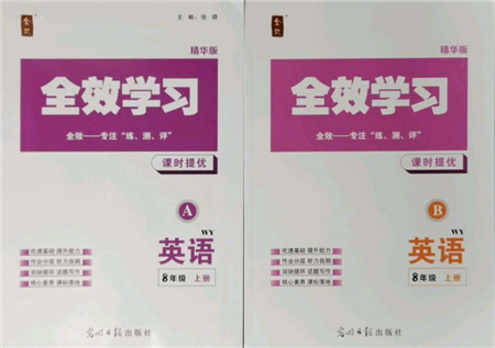 光明日?qǐng)?bào)出版社2021全效學(xué)習(xí)課時(shí)提優(yōu)八年級(jí)上冊(cè)英語(yǔ)A外研版精華版參考答案