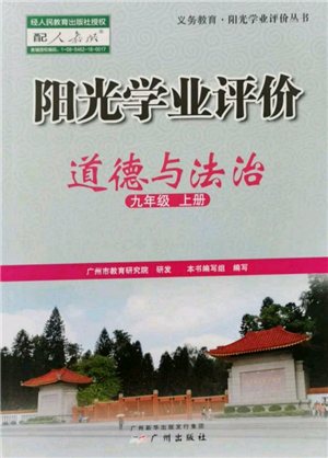 廣州出版社2021陽光學(xué)業(yè)評價(jià)九年級(jí)上冊道德與法治人教版參考答案